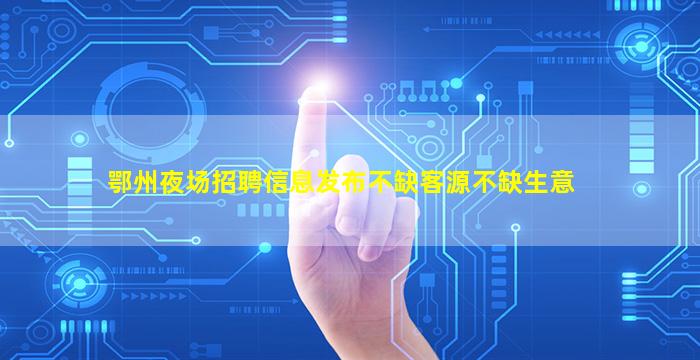 玉林夜总会招聘